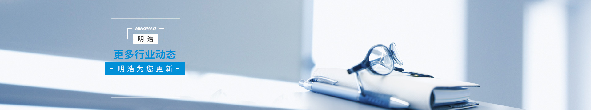 明浩電子--每一篇都是卓越的見(jiàn)證，我們用心關(guān)懷每一位客戶(hù)